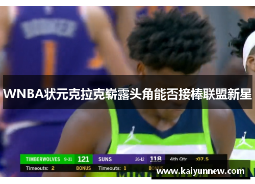 WNBA状元克拉克崭露头角能否接棒联盟新星