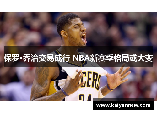 保罗·乔治交易成行 NBA新赛季格局或大变