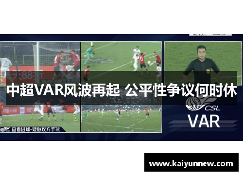 中超VAR风波再起 公平性争议何时休