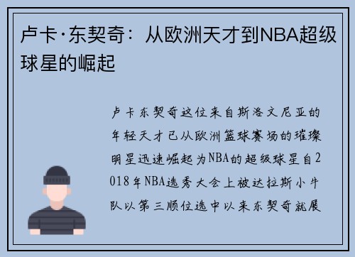 卢卡·东契奇：从欧洲天才到NBA超级球星的崛起