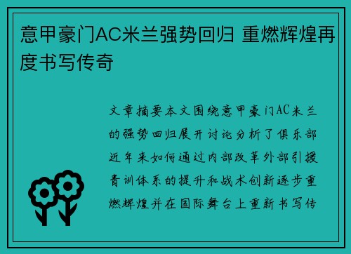 意甲豪门AC米兰强势回归 重燃辉煌再度书写传奇