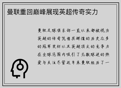 曼联重回巅峰展现英超传奇实力