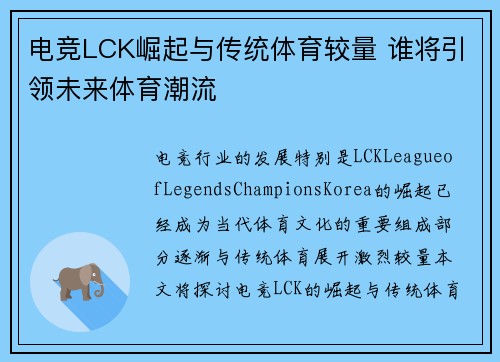 电竞LCK崛起与传统体育较量 谁将引领未来体育潮流