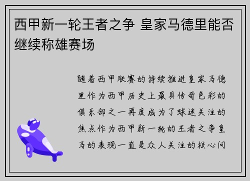西甲新一轮王者之争 皇家马德里能否继续称雄赛场