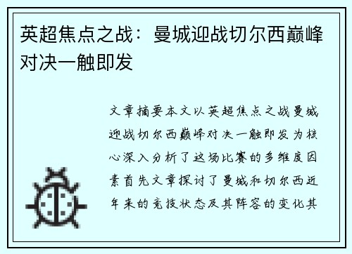 英超焦点之战：曼城迎战切尔西巅峰对决一触即发