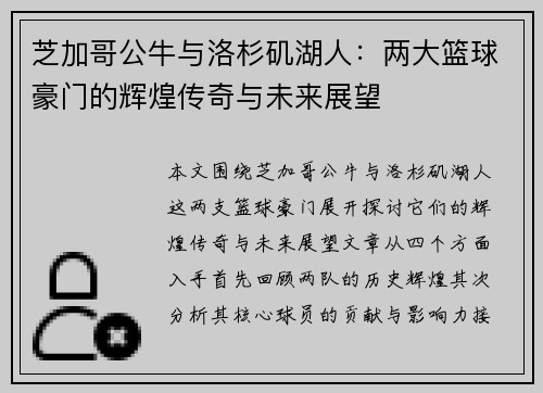 芝加哥公牛与洛杉矶湖人：两大篮球豪门的辉煌传奇与未来展望