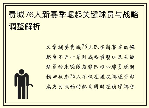 费城76人新赛季崛起关键球员与战略调整解析