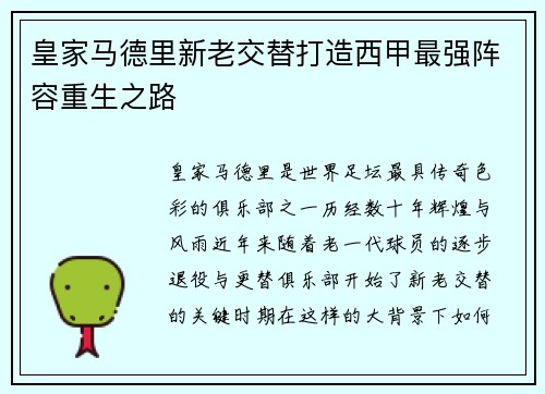 皇家马德里新老交替打造西甲最强阵容重生之路