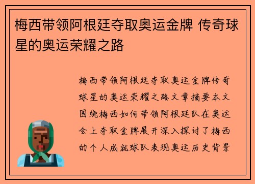 梅西带领阿根廷夺取奥运金牌 传奇球星的奥运荣耀之路