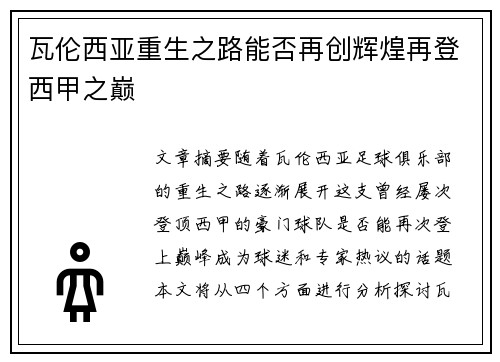 瓦伦西亚重生之路能否再创辉煌再登西甲之巅