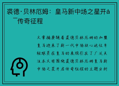 裘德·贝林厄姆：皇马新中场之星开启传奇征程