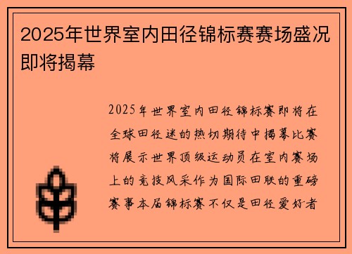 2025年世界室内田径锦标赛赛场盛况即将揭幕