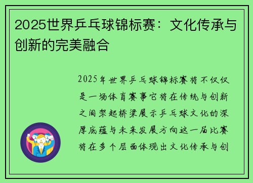 2025世界乒乓球锦标赛：文化传承与创新的完美融合