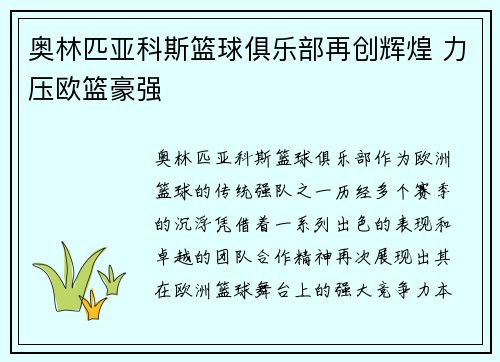 奥林匹亚科斯篮球俱乐部再创辉煌 力压欧篮豪强
