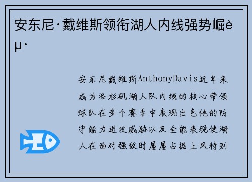 安东尼·戴维斯领衔湖人内线强势崛起
