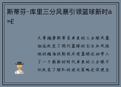 斯蒂芬·库里三分风暴引领篮球新时代