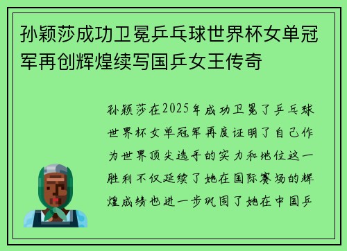 孙颖莎成功卫冕乒乓球世界杯女单冠军再创辉煌续写国乒女王传奇