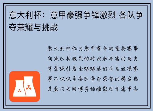意大利杯：意甲豪强争锋激烈 各队争夺荣耀与挑战