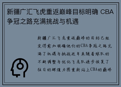 新疆广汇飞虎重返巅峰目标明确 CBA争冠之路充满挑战与机遇