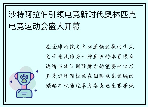 沙特阿拉伯引领电竞新时代奥林匹克电竞运动会盛大开幕