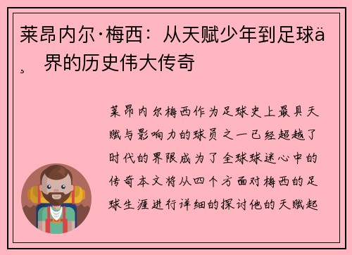 莱昂内尔·梅西：从天赋少年到足球世界的历史伟大传奇