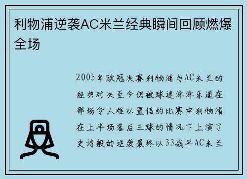 利物浦逆袭AC米兰经典瞬间回顾燃爆全场