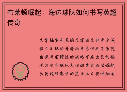 布莱顿崛起：海边球队如何书写英超传奇