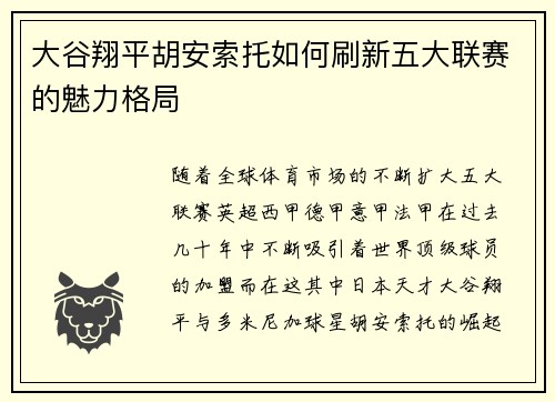 大谷翔平胡安索托如何刷新五大联赛的魅力格局