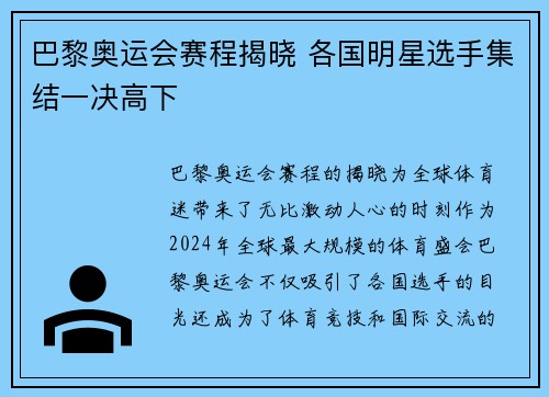 巴黎奥运会赛程揭晓 各国明星选手集结一决高下