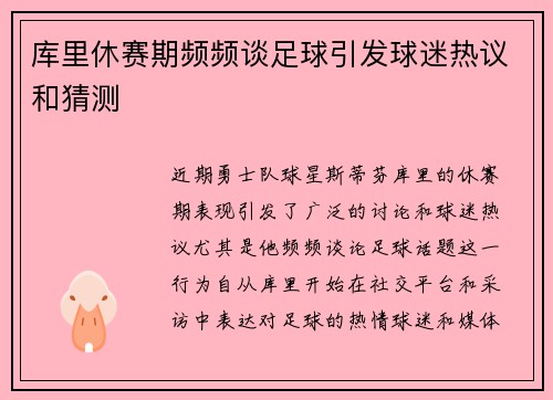 库里休赛期频频谈足球引发球迷热议和猜测