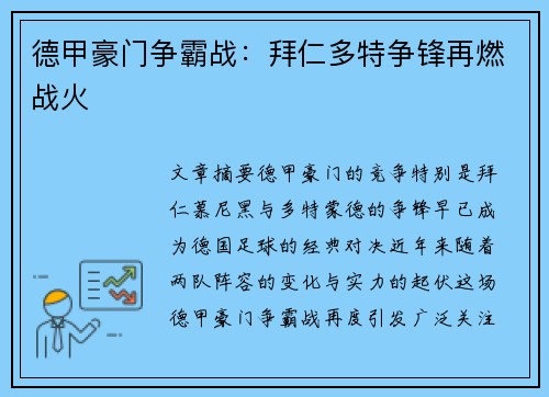 德甲豪门争霸战:拜仁多特争锋再燃战火