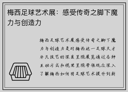 梅西足球艺术展:感受传奇之脚下魔力与创造力