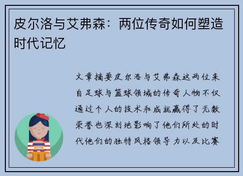 皮尔洛与艾弗森:两位传奇如何塑造时代记忆
