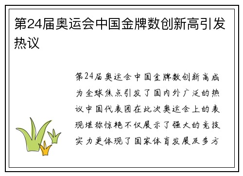 第24届奥运会中国金牌数创新高引发热议