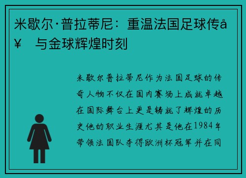 米歇尔·普拉蒂尼:重温法国足球传奇与金球辉煌时刻