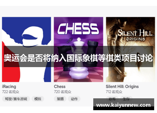 奥运会是否将纳入国际象棋等棋类项目讨论